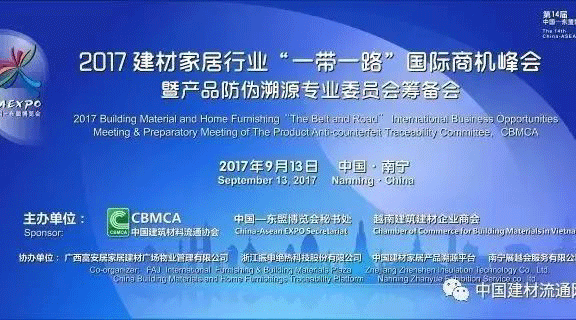 2017建材家居行业“一带一路”国际商机峰会
