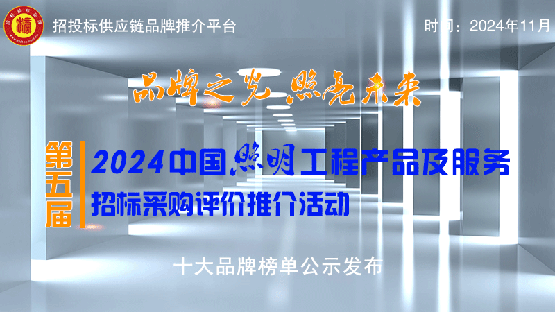 2024照明十大品牌.gif